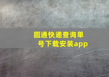 圆通快递查询单号下载安装app