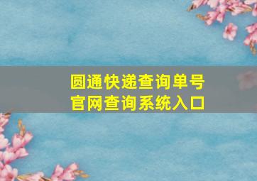 圆通快递查询单号官网查询系统入口