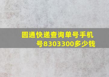 圆通快递查询单号手机号8303300多少钱