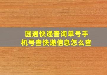 圆通快递查询单号手机号查快递信息怎么查