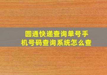 圆通快递查询单号手机号码查询系统怎么查