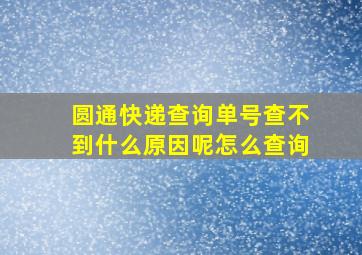 圆通快递查询单号查不到什么原因呢怎么查询