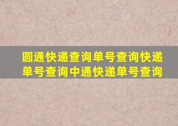 圆通快递查询单号查询快递单号查询中通快递单号查询