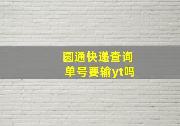 圆通快递查询单号要输yt吗