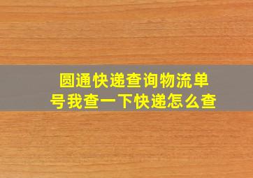 圆通快递查询物流单号我查一下快递怎么查