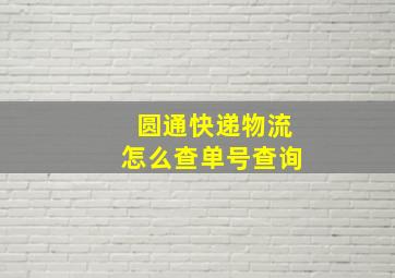 圆通快递物流怎么查单号查询