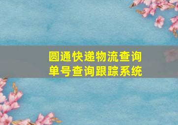 圆通快递物流查询单号查询跟踪系统