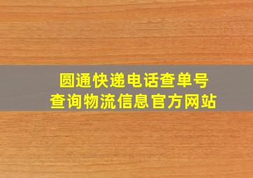 圆通快递电话查单号查询物流信息官方网站