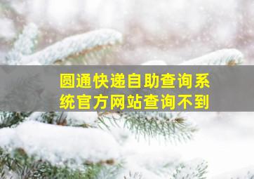 圆通快递自助查询系统官方网站查询不到