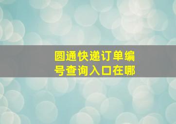 圆通快递订单编号查询入口在哪