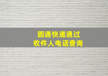 圆通快递通过收件人电话查询