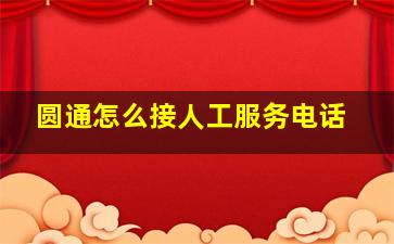 圆通怎么接人工服务电话