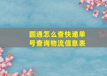 圆通怎么查快递单号查询物流信息表