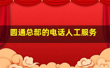 圆通总部的电话人工服务