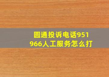 圆通投诉电话951966人工服务怎么打