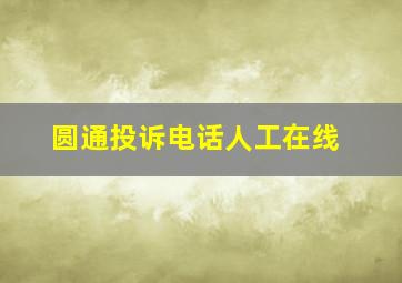 圆通投诉电话人工在线