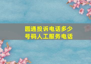 圆通投诉电话多少号码人工服务电话