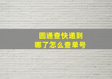 圆通查快递到哪了怎么查单号