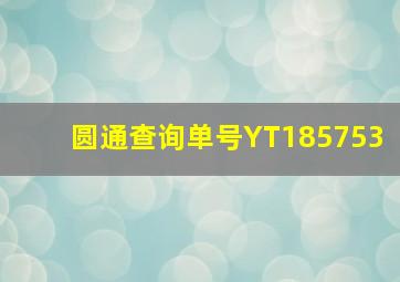 圆通查询单号YT185753