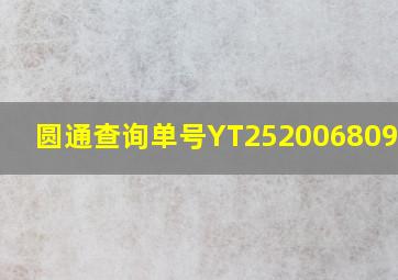 圆通查询单号YT2520068092500