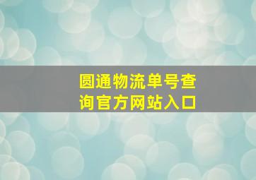 圆通物流单号查询官方网站入口