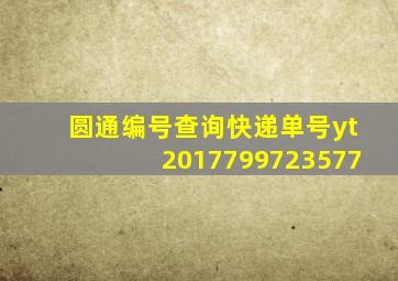 圆通编号查询快递单号yt2017799723577