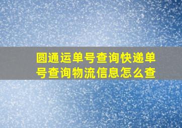 圆通运单号查询快递单号查询物流信息怎么查