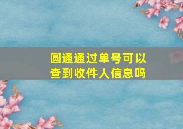 圆通通过单号可以查到收件人信息吗