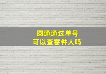 圆通通过单号可以查寄件人吗