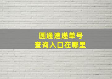 圆通速递单号查询入口在哪里