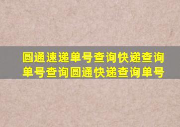 圆通速递单号查询快递查询单号查询圆通快递查询单号