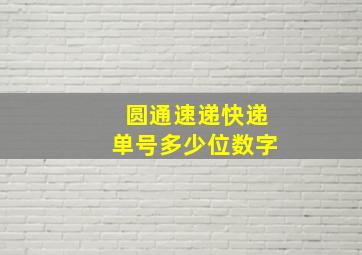 圆通速递快递单号多少位数字