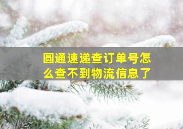 圆通速递查订单号怎么查不到物流信息了