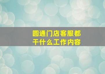 圆通门店客服都干什么工作内容