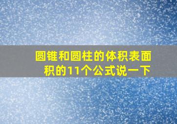 圆锥和圆柱的体积表面积的11个公式说一下