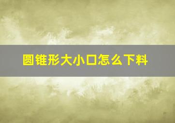 圆锥形大小口怎么下料