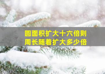 圆面积扩大十六倍则周长随着扩大多少倍