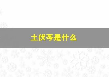 土伏芩是什么