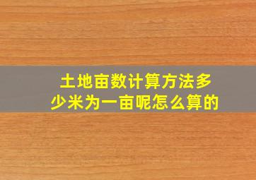 土地亩数计算方法多少米为一亩呢怎么算的