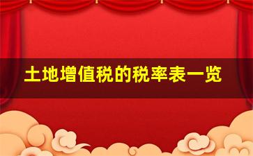 土地增值税的税率表一览