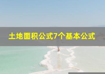 土地面积公式7个基本公式