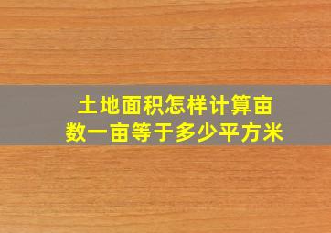 土地面积怎样计算亩数一亩等于多少平方米