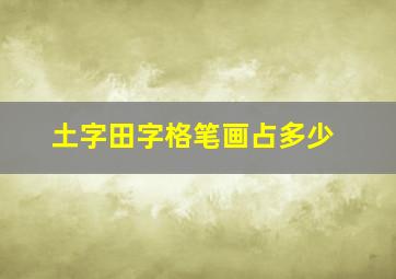 土字田字格笔画占多少