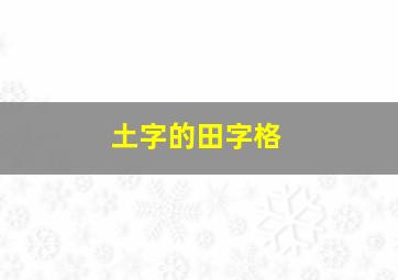 土字的田字格