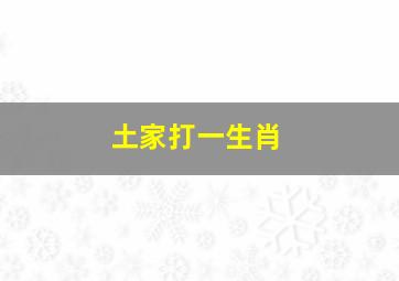 土家打一生肖