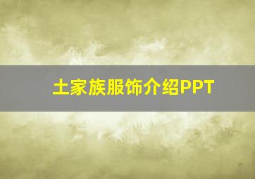 土家族服饰介绍PPT