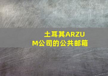 土耳其ARZUM公司的公共邮箱