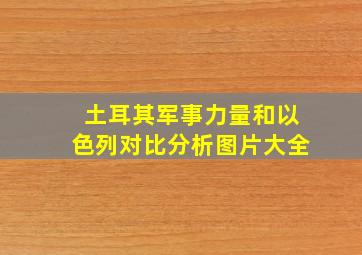 土耳其军事力量和以色列对比分析图片大全