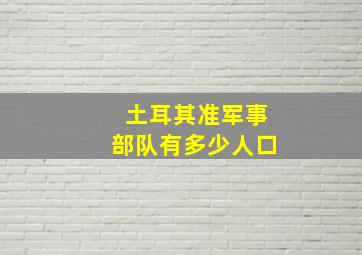 土耳其准军事部队有多少人口