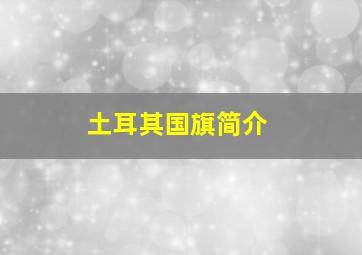 土耳其国旗简介